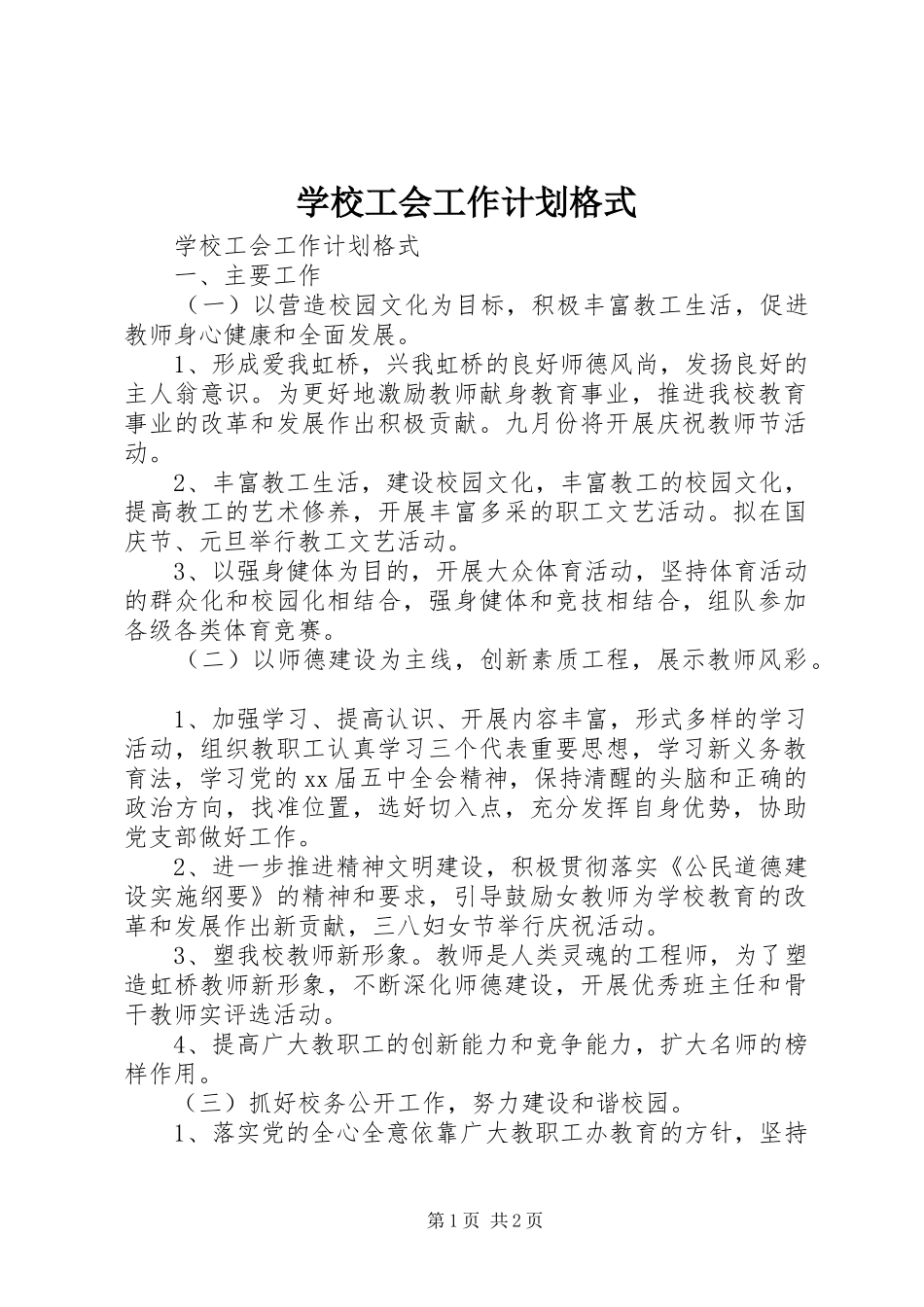 学校工会工作计划格式_第1页