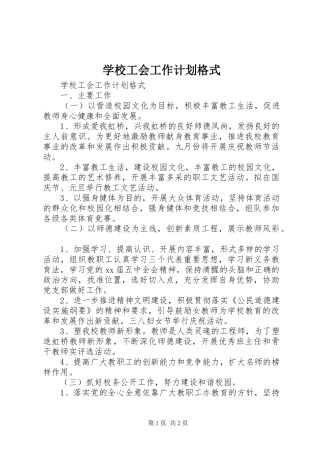 学校工会工作计划格式
