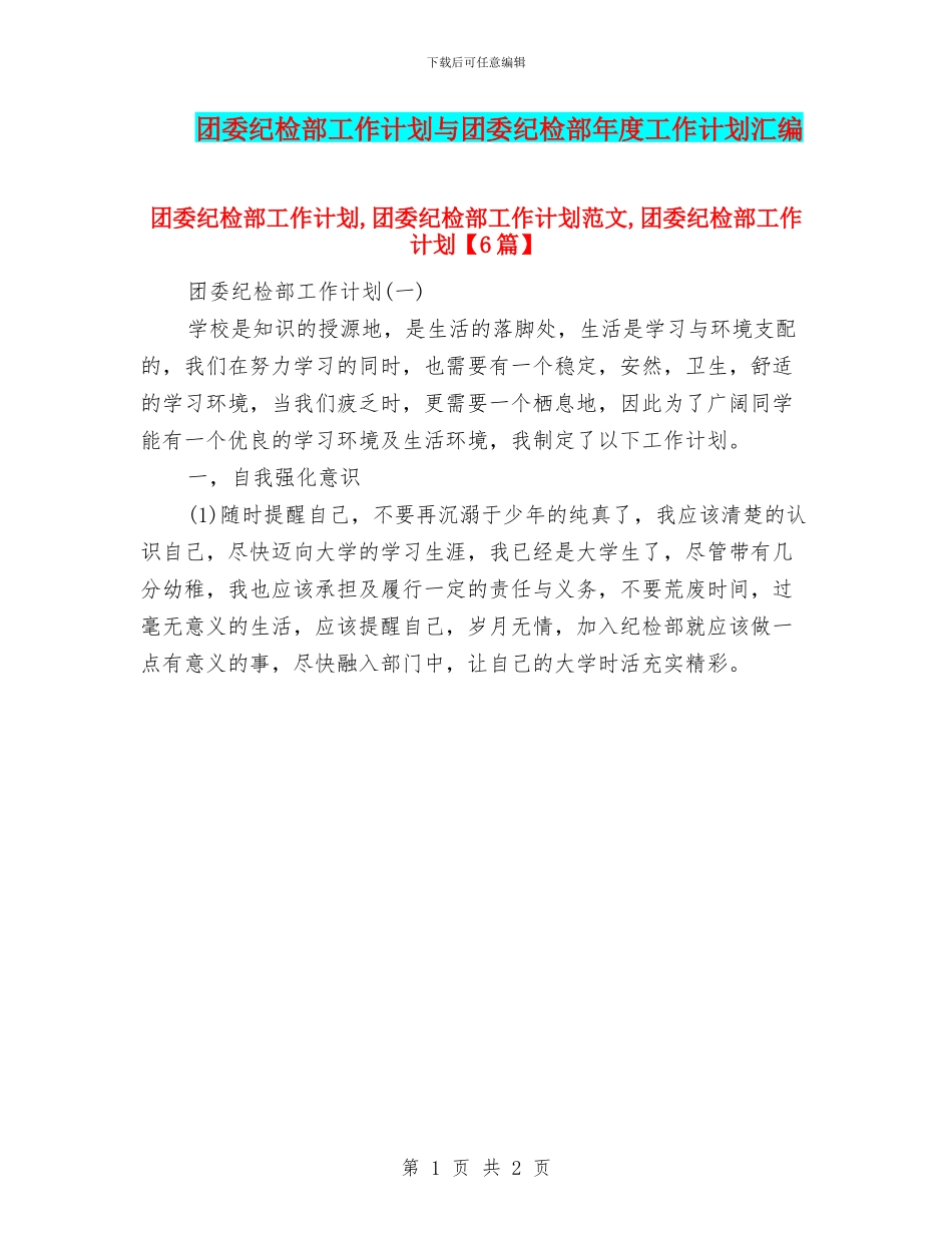 团委纪检部工作计划与团委纪检部年度工作计划汇编_第1页