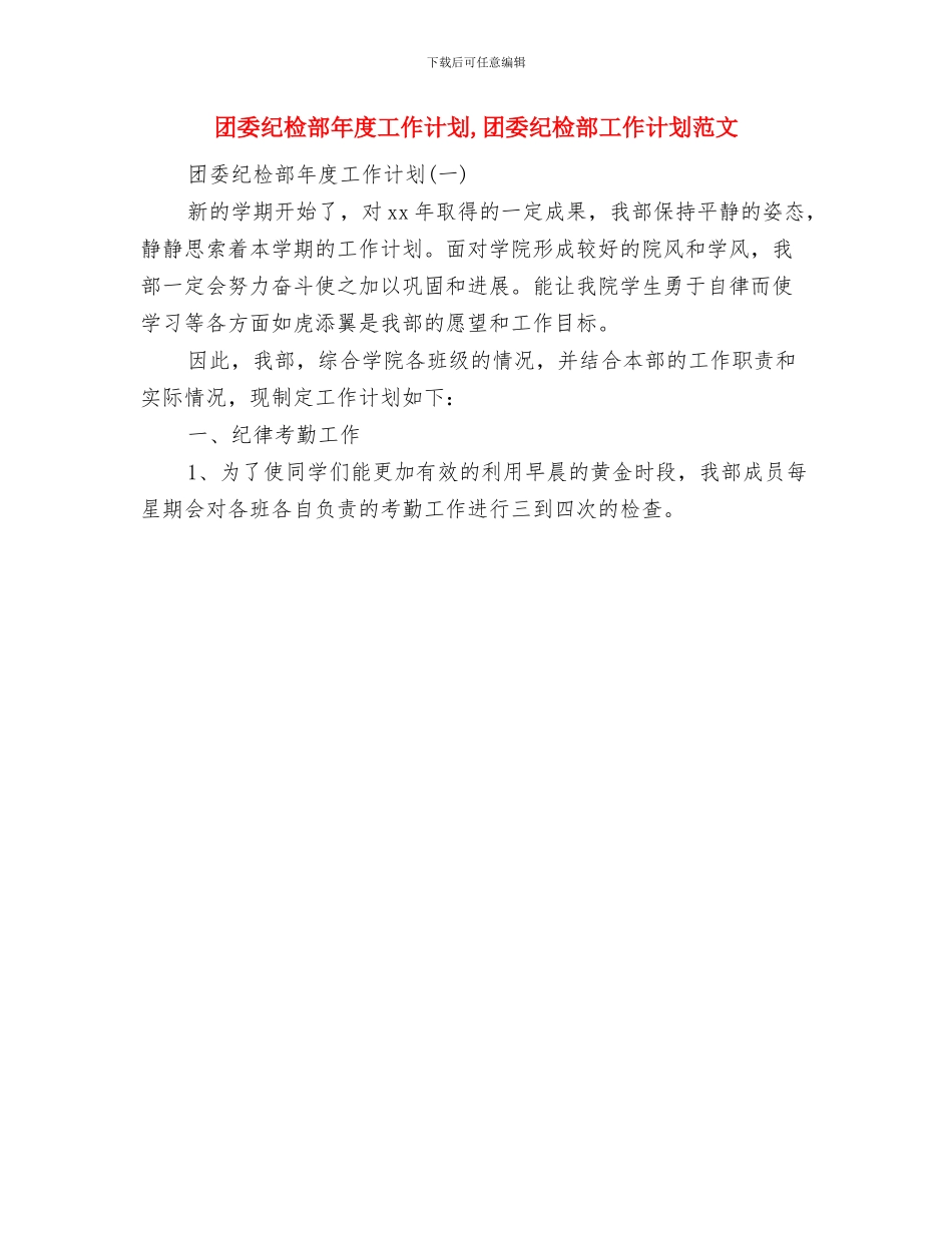 团委纪检部工作计划与团委纪检部年度工作计划汇编_第2页