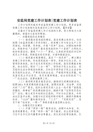 安监局党建工作计划表-党建工作计划表