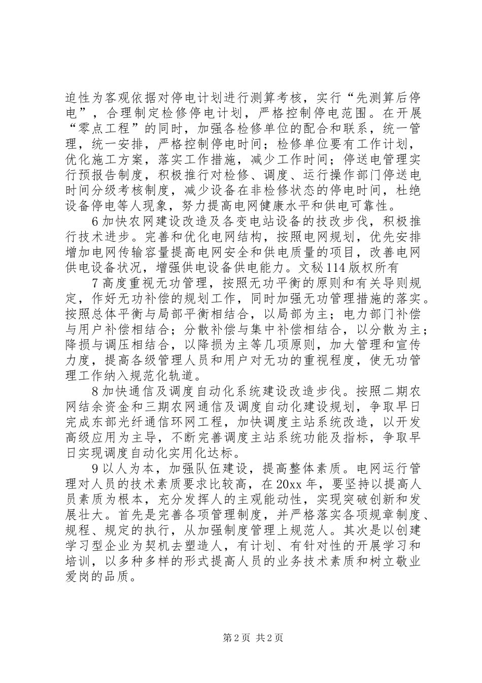 电网调度运行工作计划_第2页