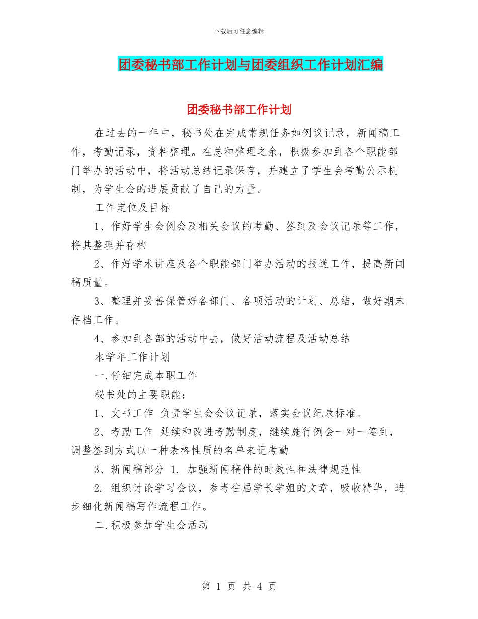 团委秘书部工作计划与团委组织工作计划汇编_第1页