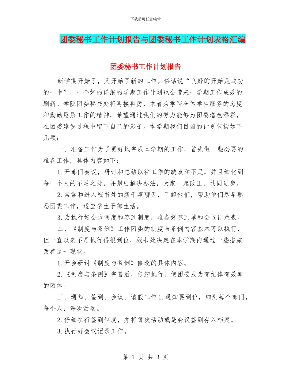 团委秘书工作计划报告与团委秘书工作计划表格汇编_第1页