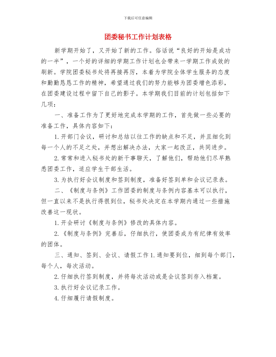 团委秘书工作计划报告与团委秘书工作计划表格汇编_第3页