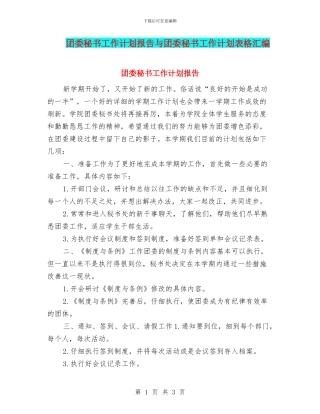 团委秘书工作计划报告与团委秘书工作计划表格汇编