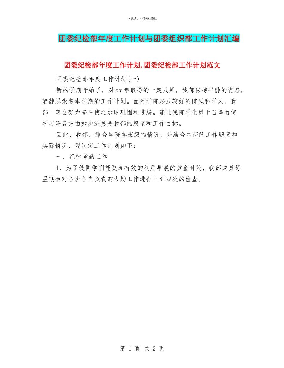 团委纪检部年度工作计划与团委组织部工作计划汇编_第1页
