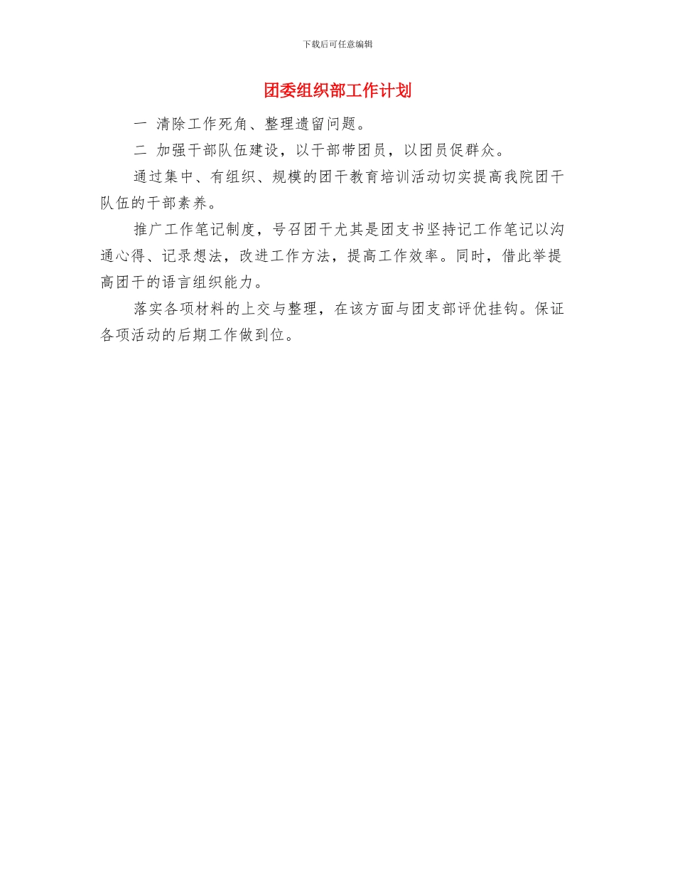 团委纪检部年度工作计划与团委组织部工作计划汇编_第2页