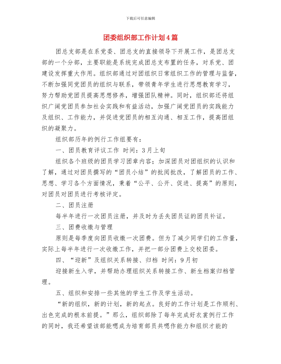 团委组织工作计划书与团委组织部工作计划4篇汇编_第2页