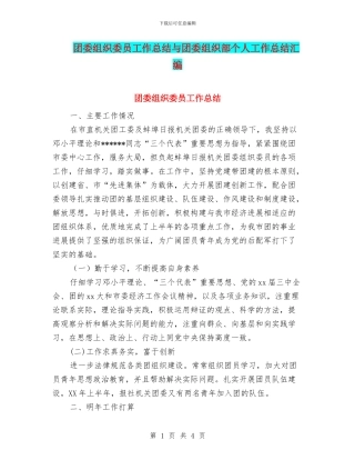 团委组织委员工作总结与团委组织部个人工作总结汇编