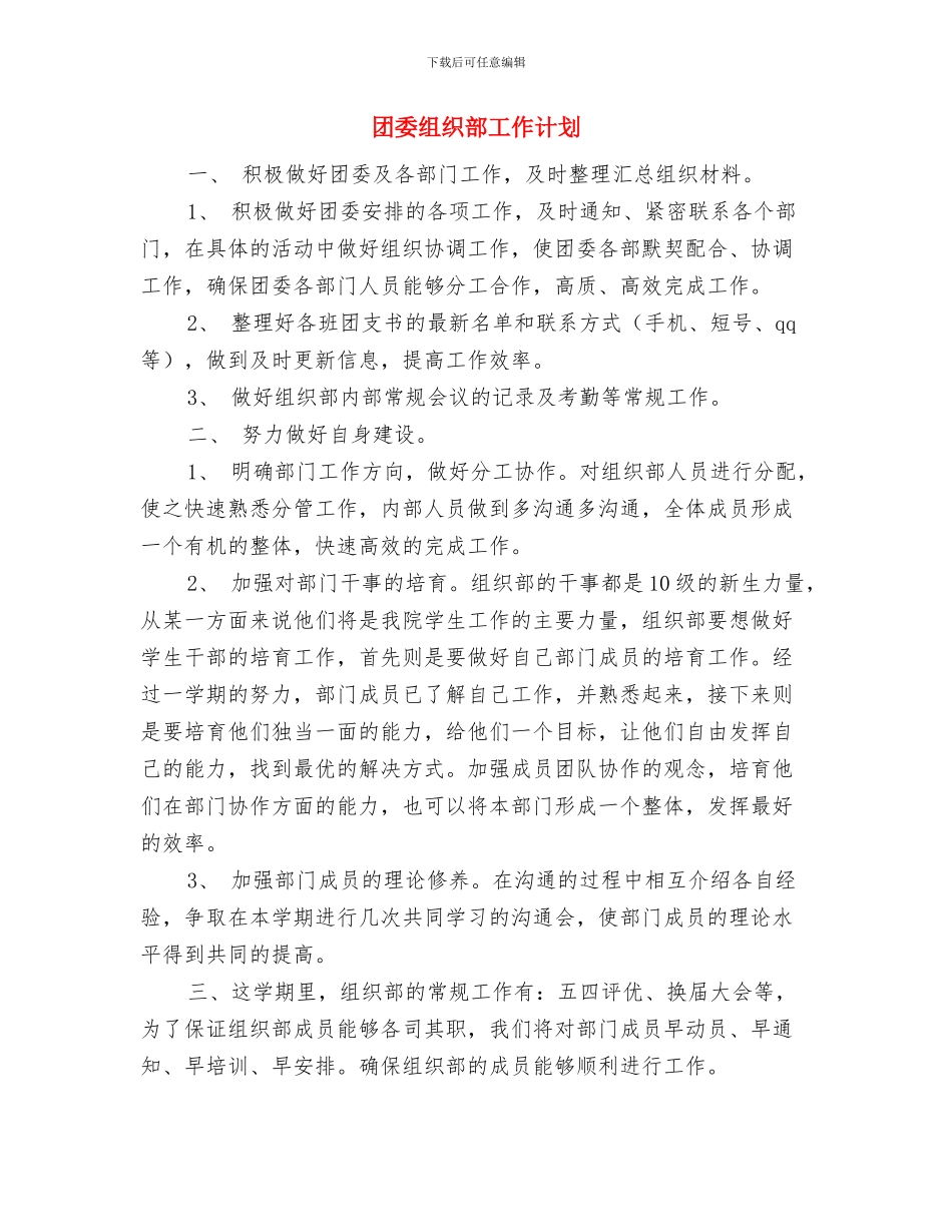 团委组织工作计划书与团委组织部工作计划汇编_第2页
