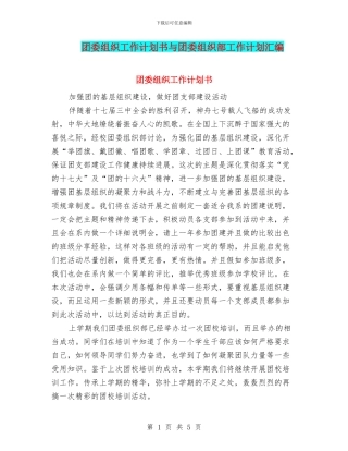 团委组织工作计划书与团委组织部工作计划汇编