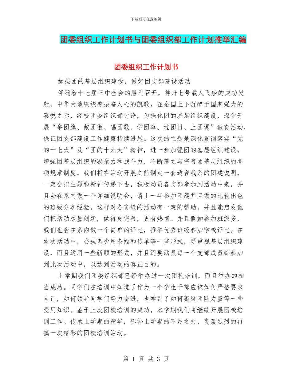 团委组织工作计划书与团委组织部工作计划推荐汇编_第1页