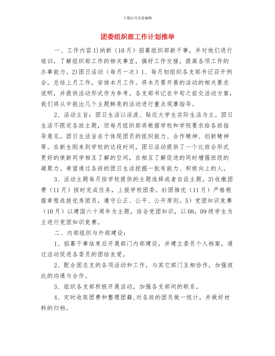 团委组织工作计划书与团委组织部工作计划推荐汇编_第2页