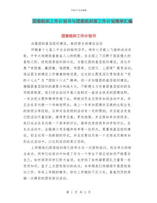团委组织工作计划书与团委组织部工作计划推荐汇编