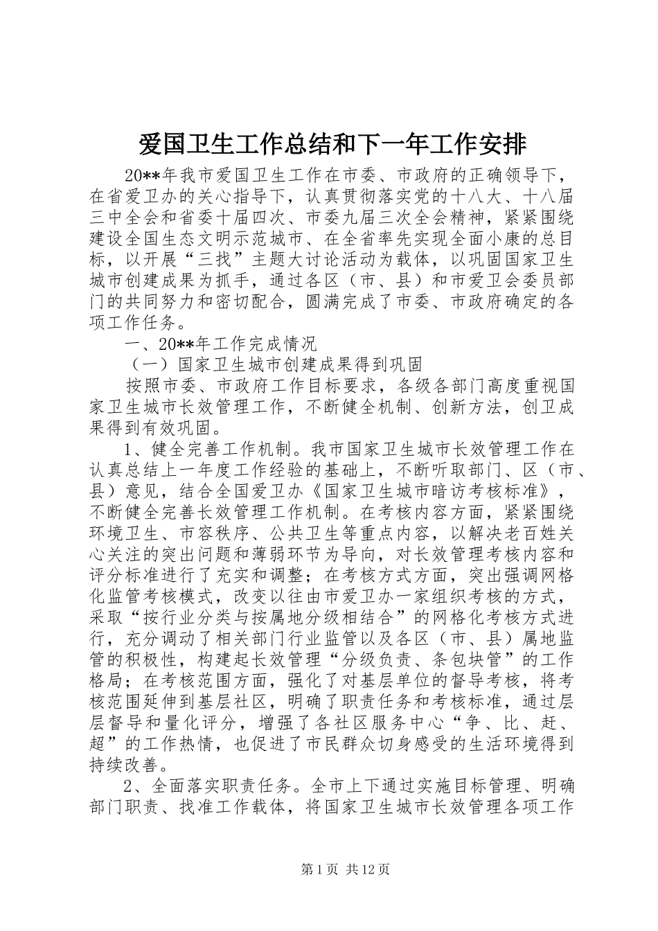 爱国卫生工作总结和下一年工作安排_1_第1页