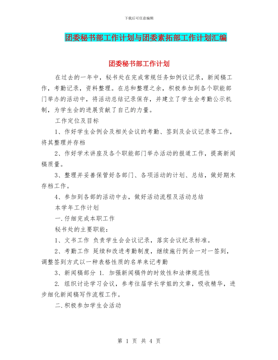 团委秘书部工作计划与团委素拓部工作计划汇编_第1页