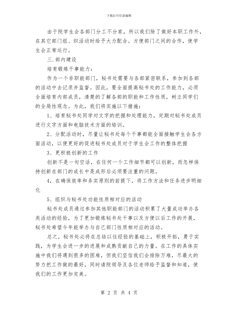 团委秘书部工作计划与团委素拓部工作计划汇编_第2页