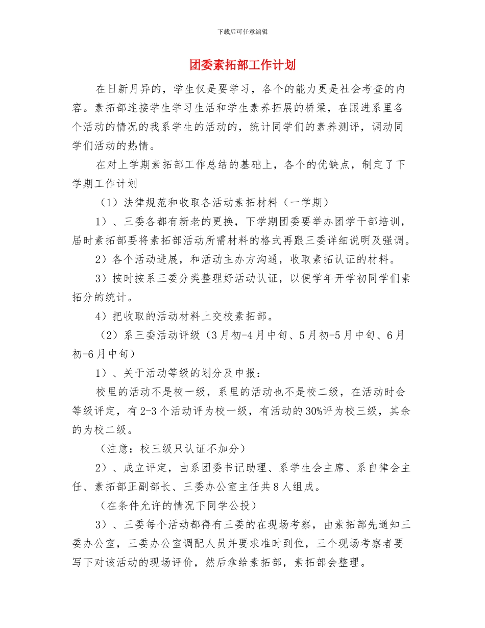 团委秘书部工作计划与团委素拓部工作计划汇编_第3页