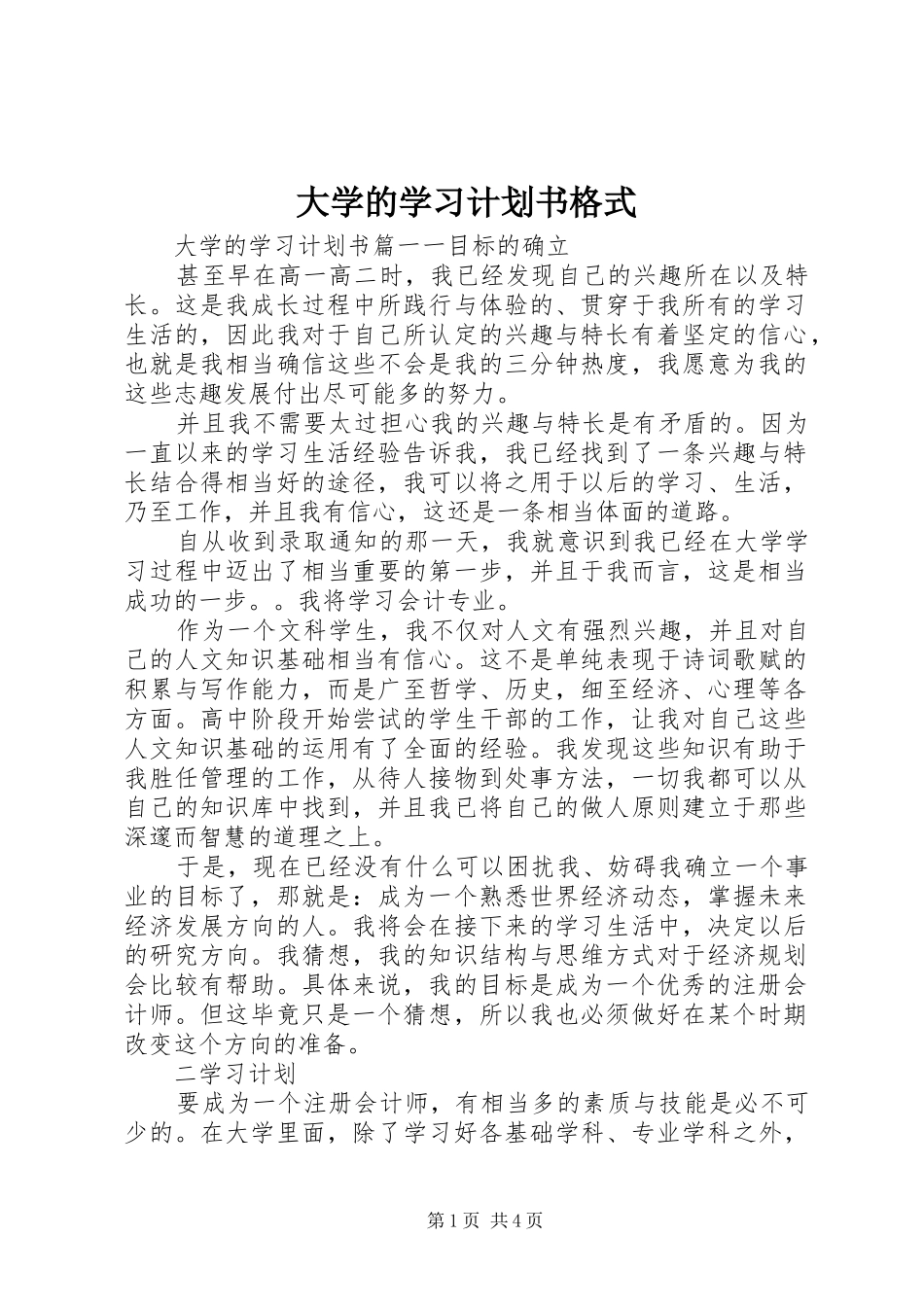 大学的学习计划书格式_第1页