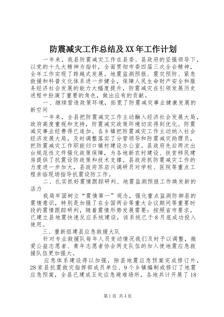 防震减灾工作总结及XX年工作计划_第1页