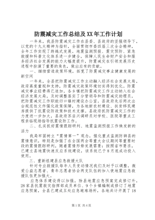 防震减灾工作总结及XX年工作计划