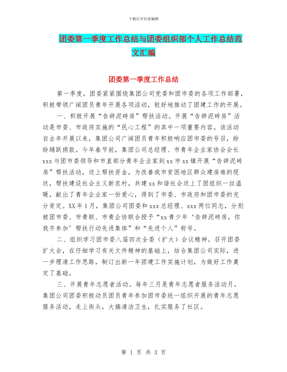 团委第一季度工作总结与团委组织部个人工作总结范文汇编_第1页