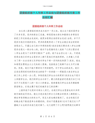 团委组织部个人年终工作总结与团委组织部月度工作总结汇编