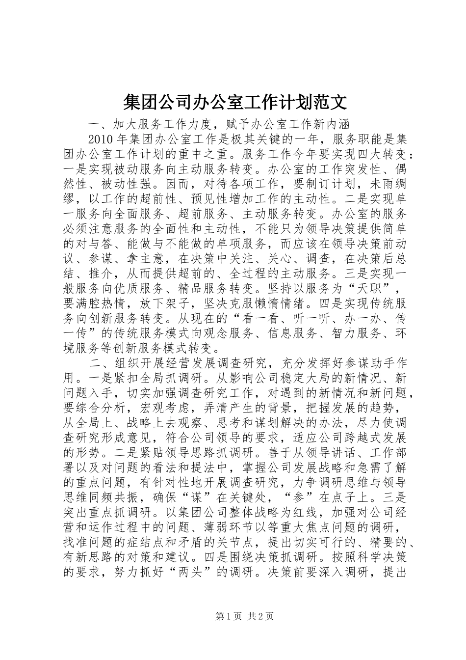 集团公司办公室工作计划范文_第1页