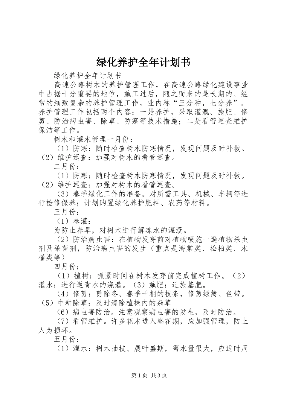 绿化养护全年计划书_第1页