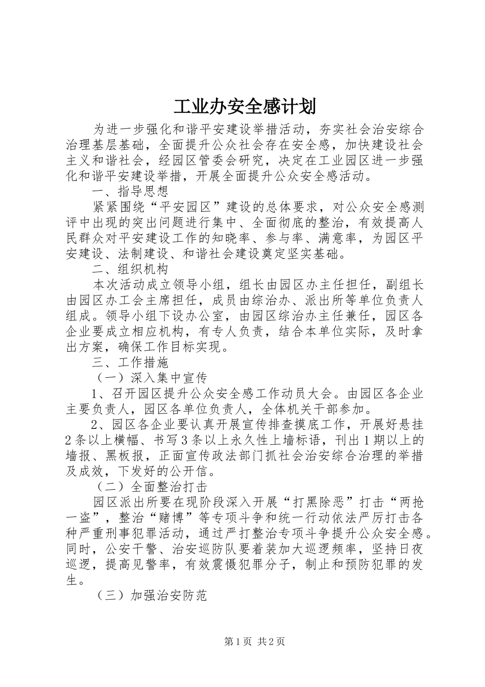 工业办安全感计划_第1页