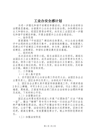 工业办安全感计划