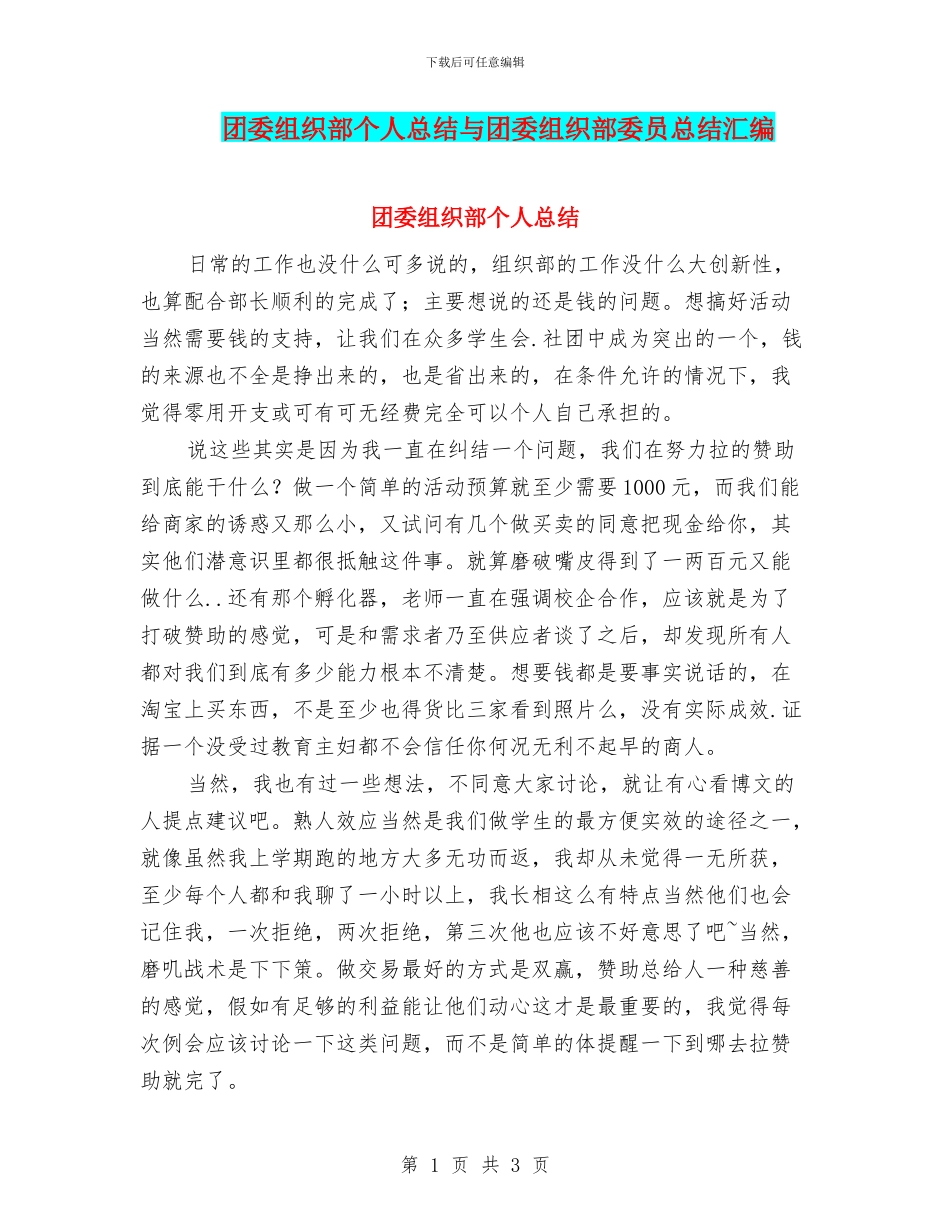 团委组织部个人总结与团委组织部委员总结汇编_第1页