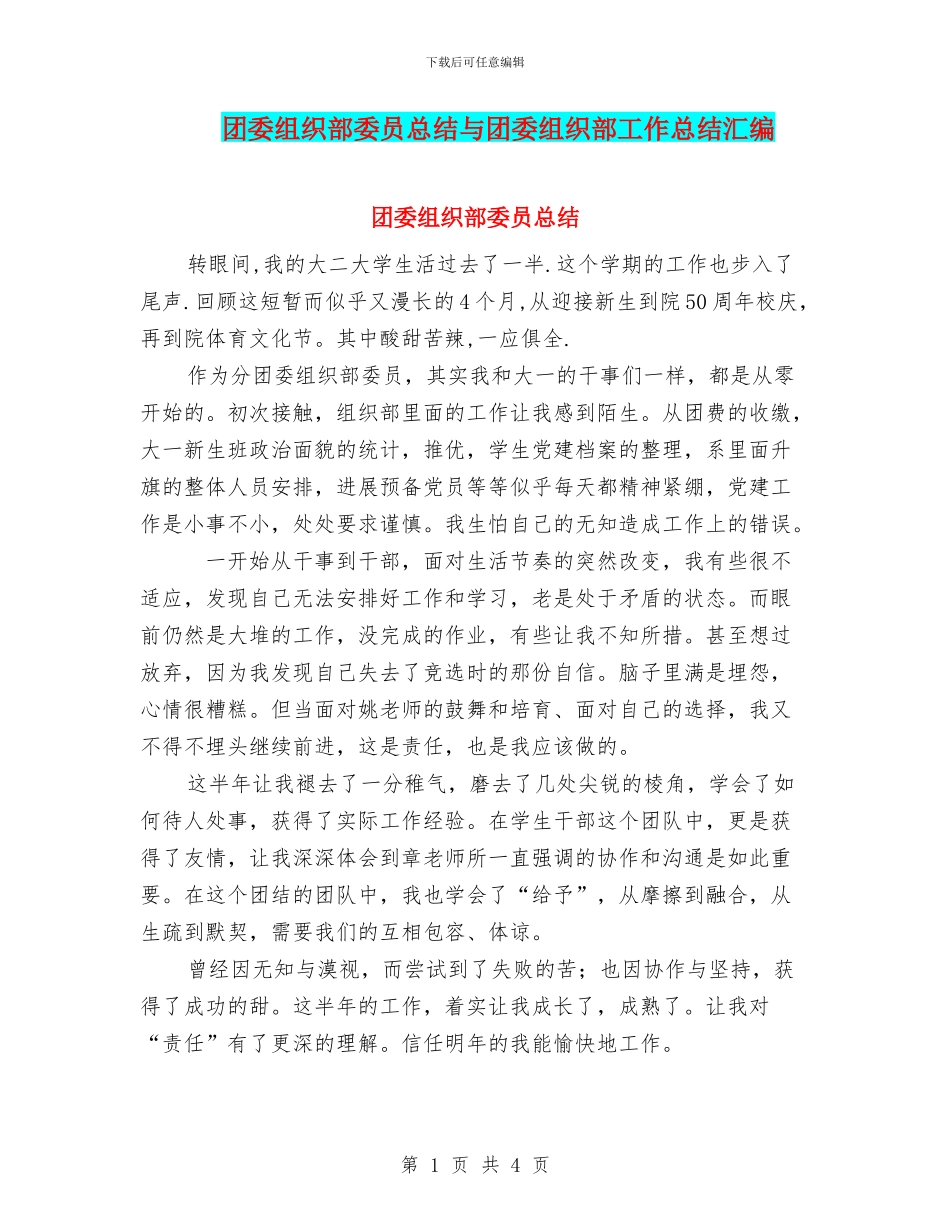 团委组织部委员总结与团委组织部工作总结汇编_第1页