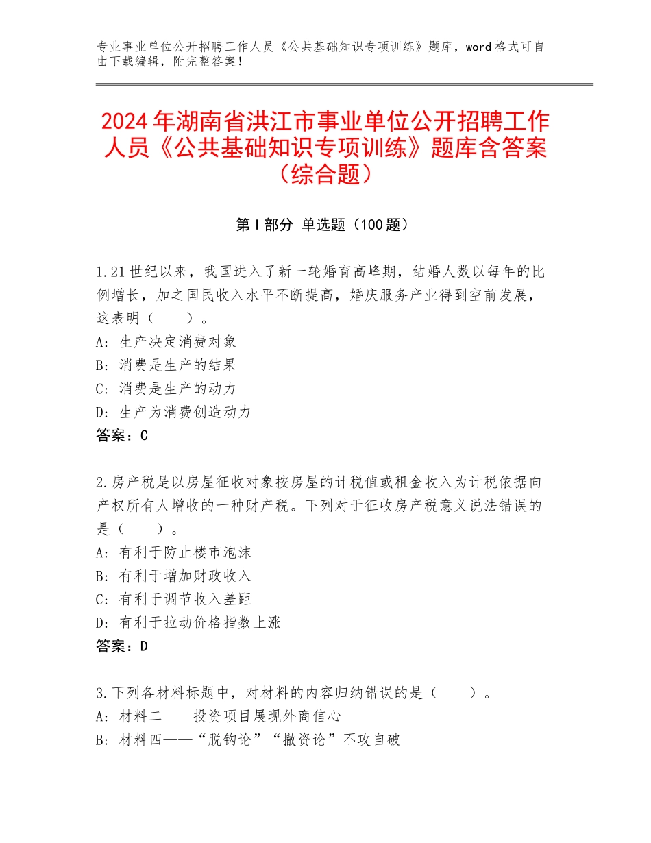 2024年湖南省洪江市事业单位公开招聘工作人员《公共基础知识专项训练》题库含答案（综合题）_第1页