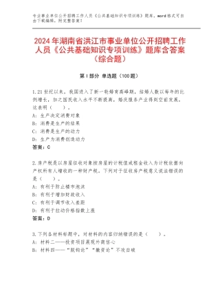2024年湖南省洪江市事业单位公开招聘工作人员《公共基础知识专项训练》题库含答案（综合题）