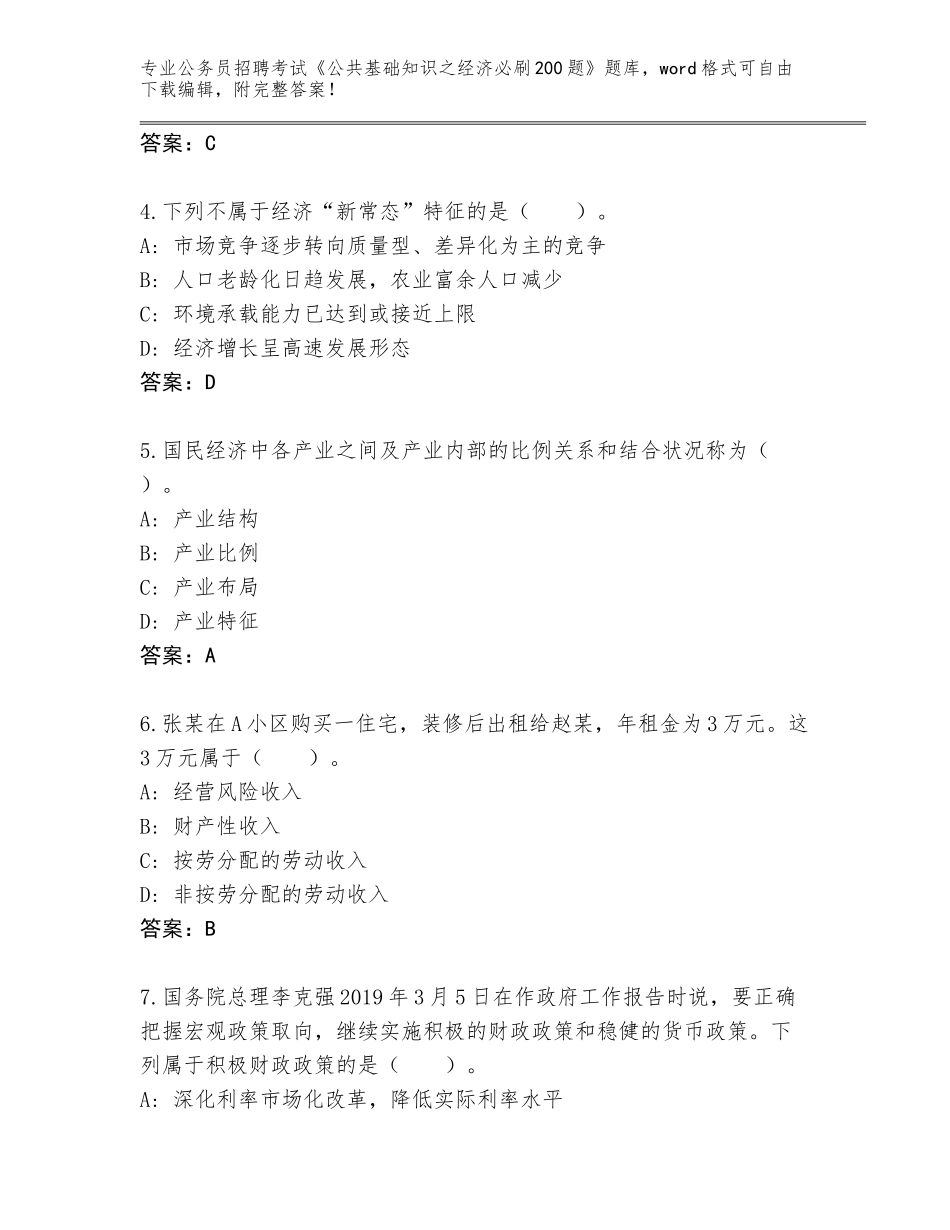 2024年江苏省公务员招聘考试《公共基础知识之经济必刷200题》题库完整_第2页