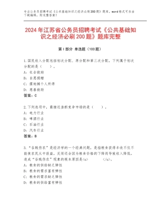 2024年江苏省公务员招聘考试《公共基础知识之经济必刷200题》题库完整