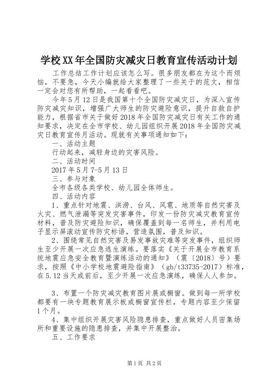 学校XX年全国防灾减灾日教育宣传活动计划_第1页