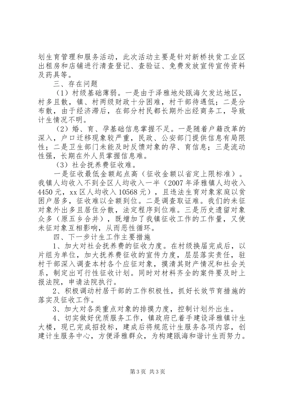 镇计划生育工作汇报材料_1_第3页