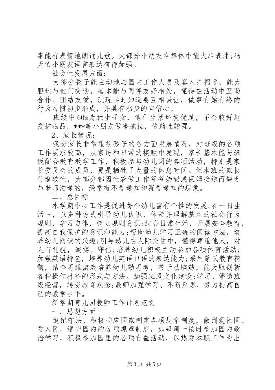 新学期育儿园教师工作计划范文_第3页