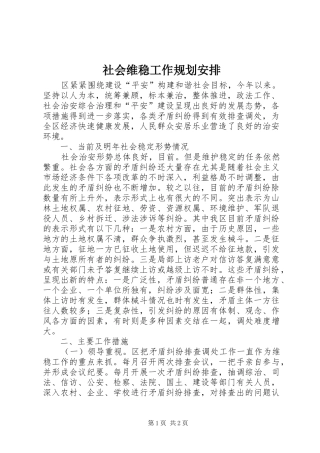 社会维稳工作规划安排