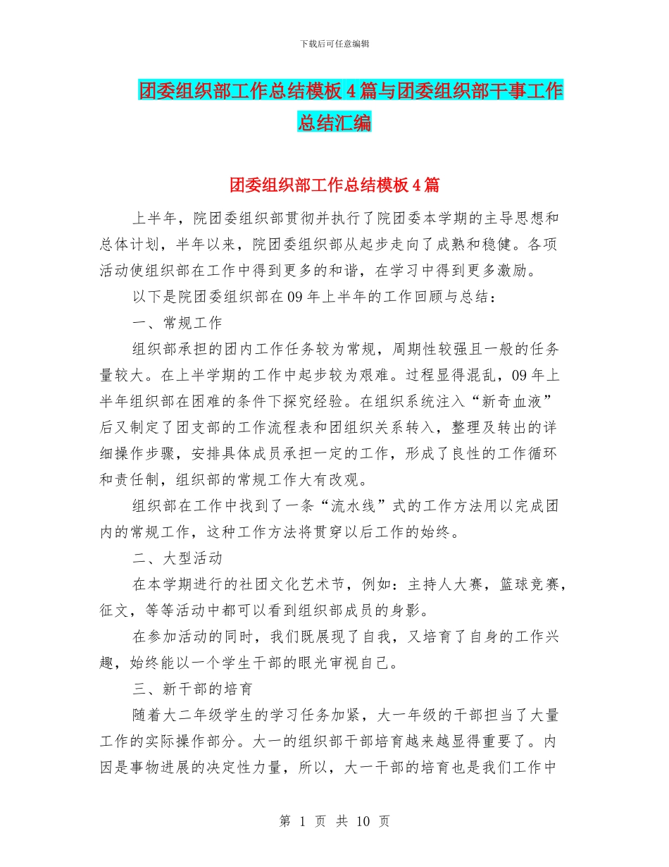 团委组织部工作总结模板4篇与团委组织部干事工作总结汇编_第1页