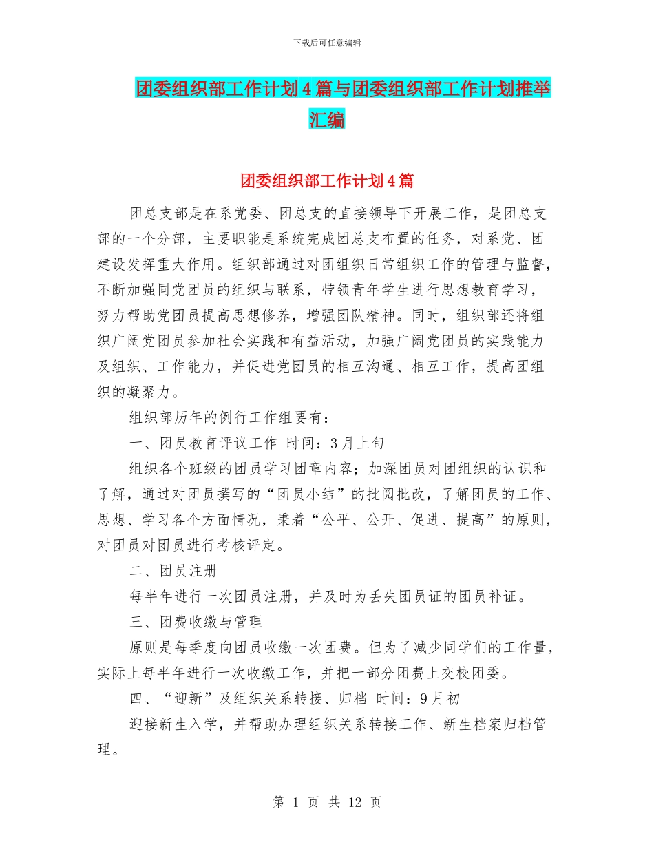 团委组织部工作计划4篇与团委组织部工作计划推荐汇编_第1页