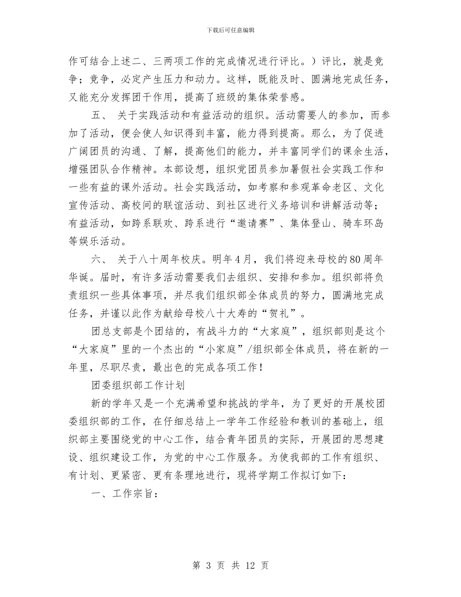 团委组织部工作计划4篇与团委组织部工作计划推荐汇编_第3页