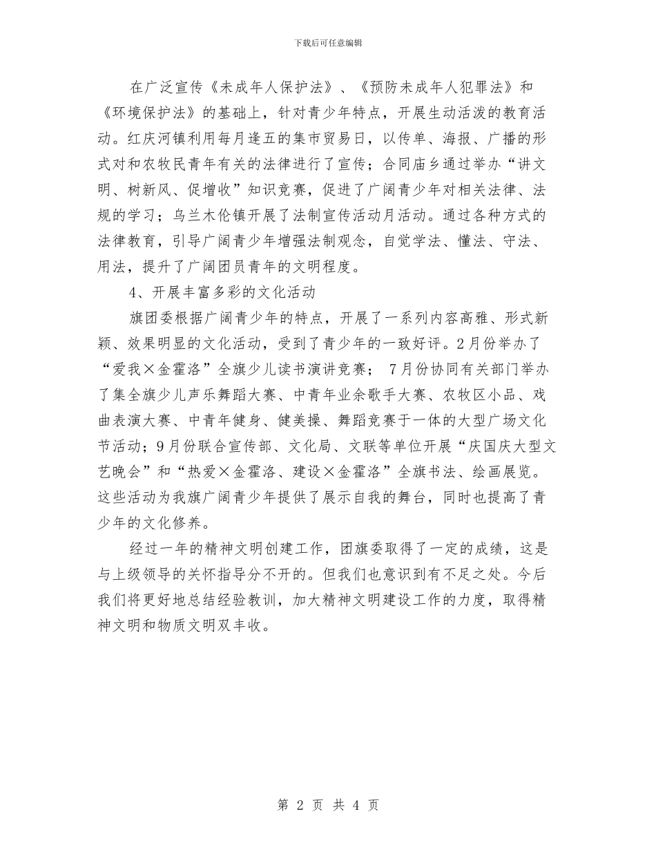 团委精神文明建设年终工作总结与团委组织部个人工作总结汇编_第2页