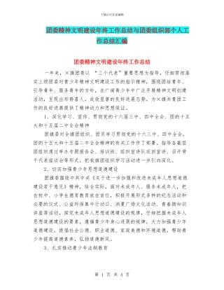 团委精神文明建设年终工作总结与团委组织部个人工作总结汇编