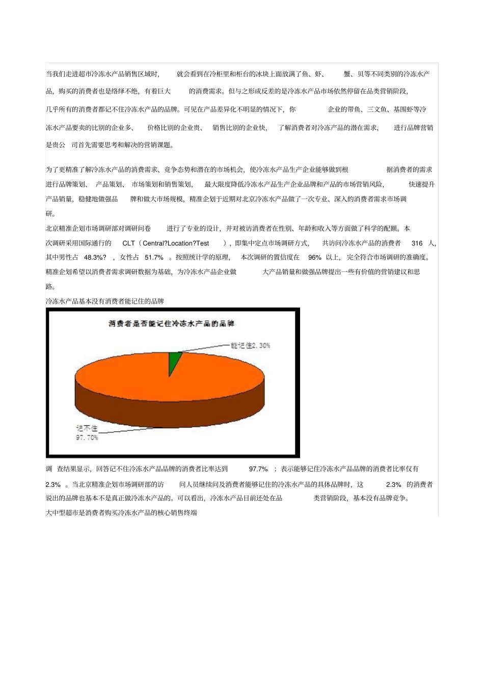 冷冻水产品场营销策划_第1页