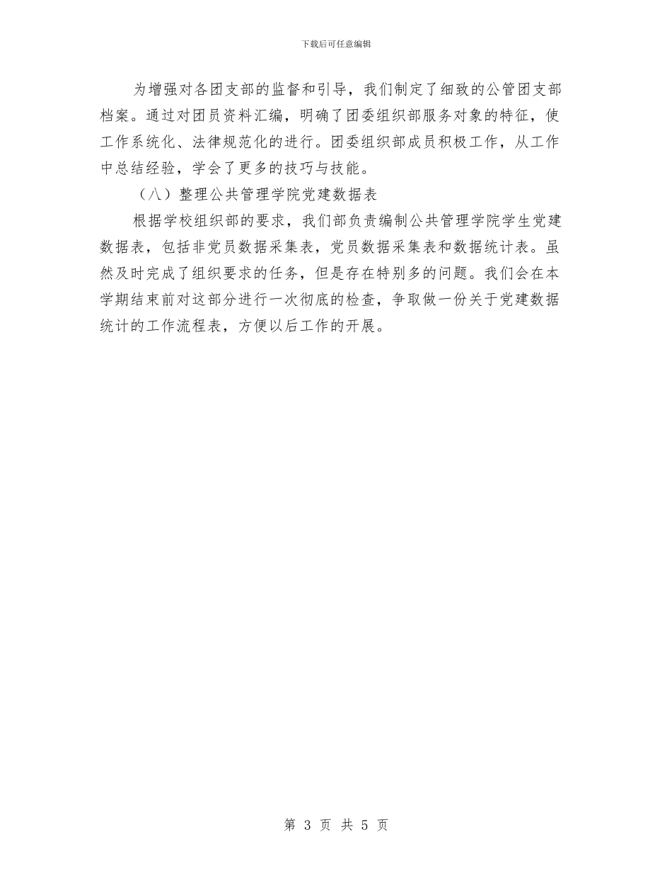 团委组织部工作情况汇报与团委组织部干事工作总结汇编_第3页