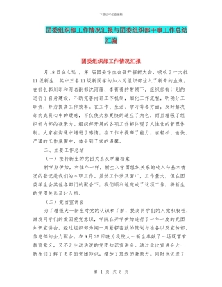 团委组织部工作情况汇报与团委组织部干事工作总结汇编